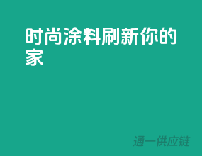 时尚涂料，刷新你的家！