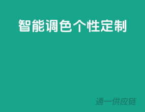 智能调色，个性定制