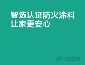 智选3C认证防火涂料，让家更安心