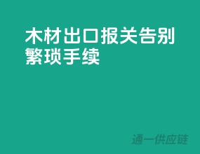 木材出口报关，告别繁琐手续