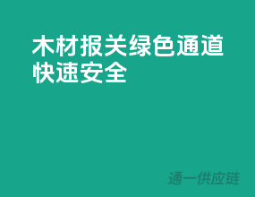木材报关，绿色通道，快速安全