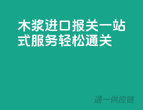 木浆进口报关，一站式服务，轻松通关