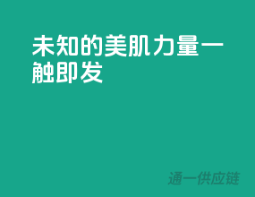 未知的美肌力量，一触即发！