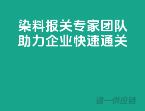 染料报关专家团队，助力企业快速通关