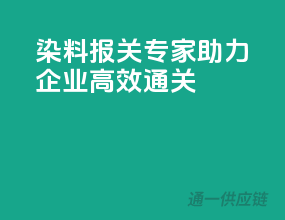 染料报关专家，助力企业高效通关