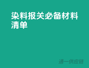 染料报关必备材料清单