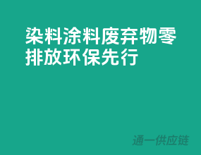 染料涂料废弃物零排放，环保先行