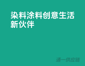 染料涂料，创意生活新伙伴