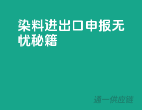 染料进出口申报无忧秘籍