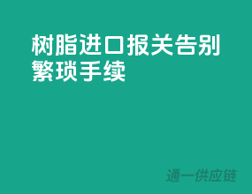 树脂进口报关，告别繁琐手续