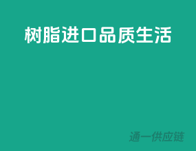 树脂进口，品质生活