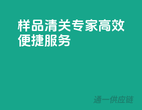 样品清关专家，高效便捷服务