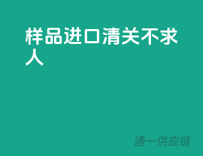 样品进口，清关不求人