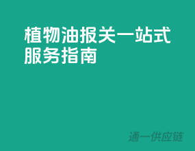 植物油报关一站式服务指南