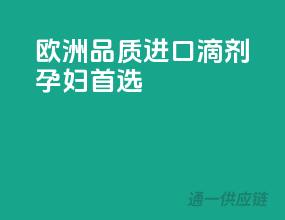 欧洲品质，进口D3滴剂孕妇首选！