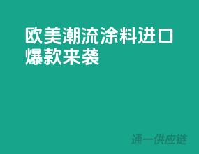 欧美潮流涂料，进口爆款来袭