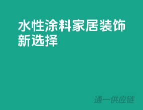 水性3C涂料，家居装饰新选择