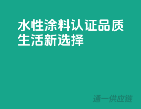 水性涂料3C认证，品质生活新选择