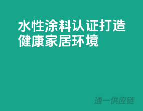 水性涂料3C认证，打造健康家居环境