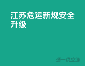 江苏危运新规，安全升级！