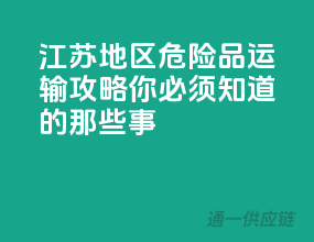 江苏地区危险品运输攻略，你必须知道的那些事