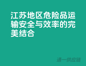 江苏地区危险品运输，安全与效率的完美结合