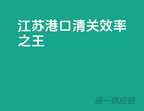 江苏港口清关，效率之王！