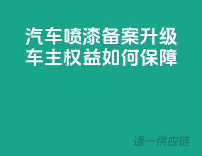 汽车喷漆备案升级，车主权益如何保障？