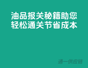 油品报关秘籍，助您轻松通关，节省成本