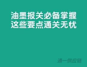 油墨报关必备，掌握这些要点通关无忧
