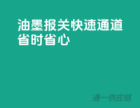 油墨报关快速通道，省时省心