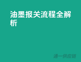 油墨报关流程全解析