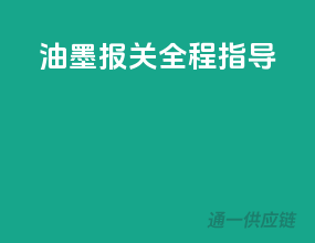 油墨报关，全程指导
