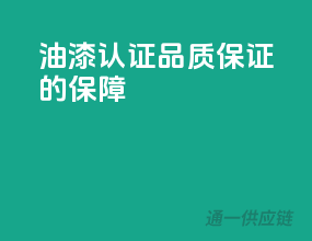 油漆3C认证，品质保证的保障