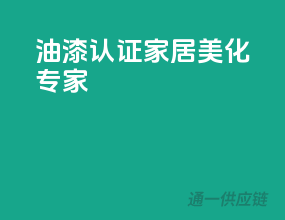 油漆3C认证，家居美化专家！