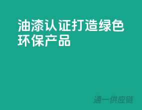 油漆3C认证，打造绿色环保产品