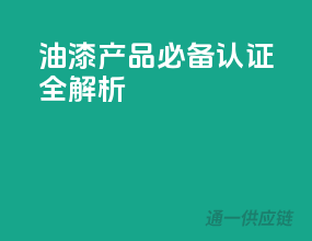油漆产品必备！3C认证全解析