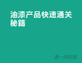 油漆产品快速通关秘籍