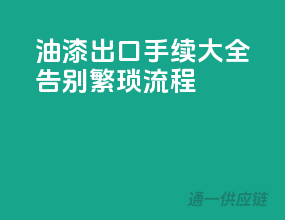 油漆出口手续大全，告别繁琐流程