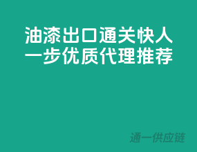油漆出口通关快人一步，优质代理推荐