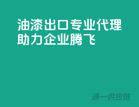 油漆出口，专业代理助力企业腾飞
