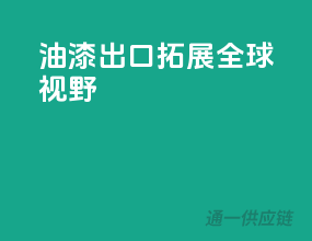 油漆出口，拓展全球视野