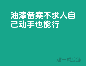 油漆备案不求人，自己动手也能行！