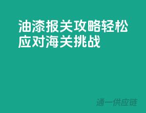 油漆报关攻略：轻松应对海关挑战