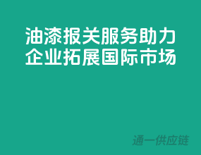 油漆报关服务，助力企业拓展国际市场