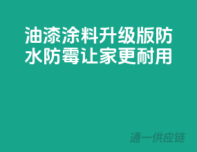 油漆涂料升级版，防水防霉，让家更耐用！