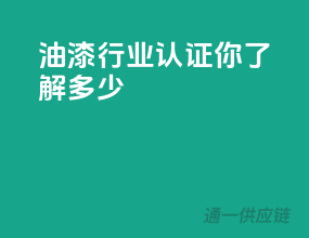 油漆行业3C认证，你了解多少？