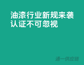 油漆行业新规来袭，3C认证不可忽视