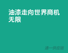 油漆走向世界，商机无限