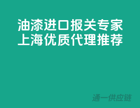 油漆进口报关专家，上海优质代理推荐